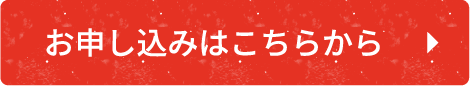 お申し込みはこちらから