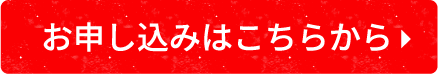 お申し込みはこちらから