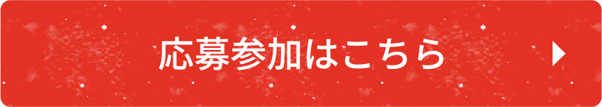 応募参加はこちら
