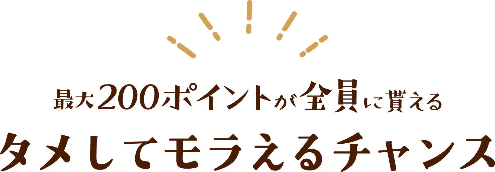 最大200ポイントが全員に貰えるタメしてモラえるチャンス