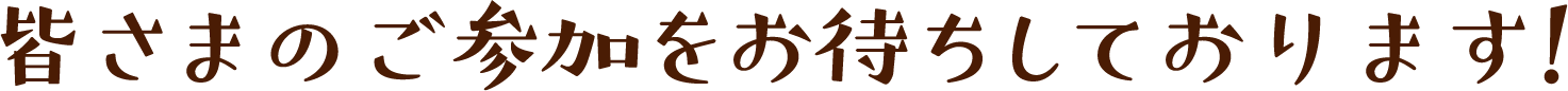 皆さまのご参加をお待ちしております!