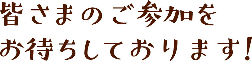 皆さまのご参加をお待ちしております!