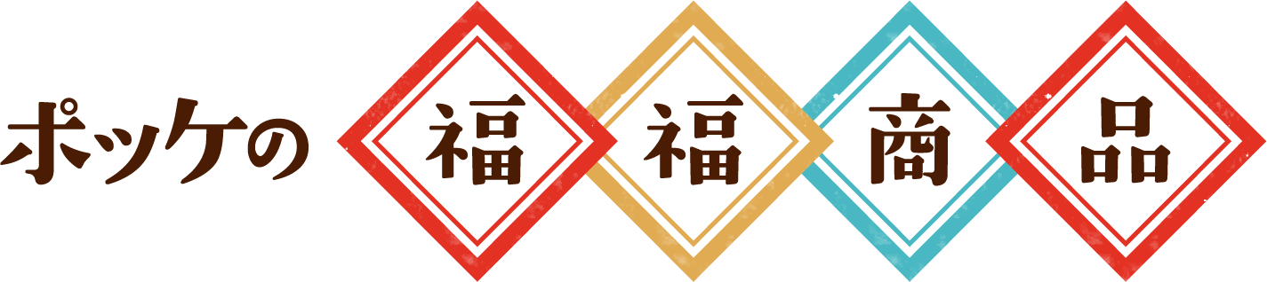 ポッケの福福商品