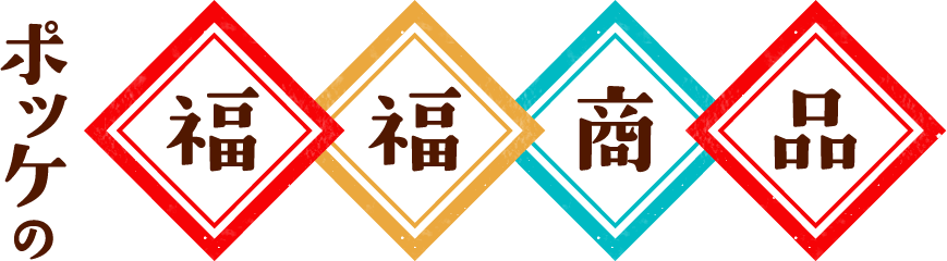 ポッケの福福商品