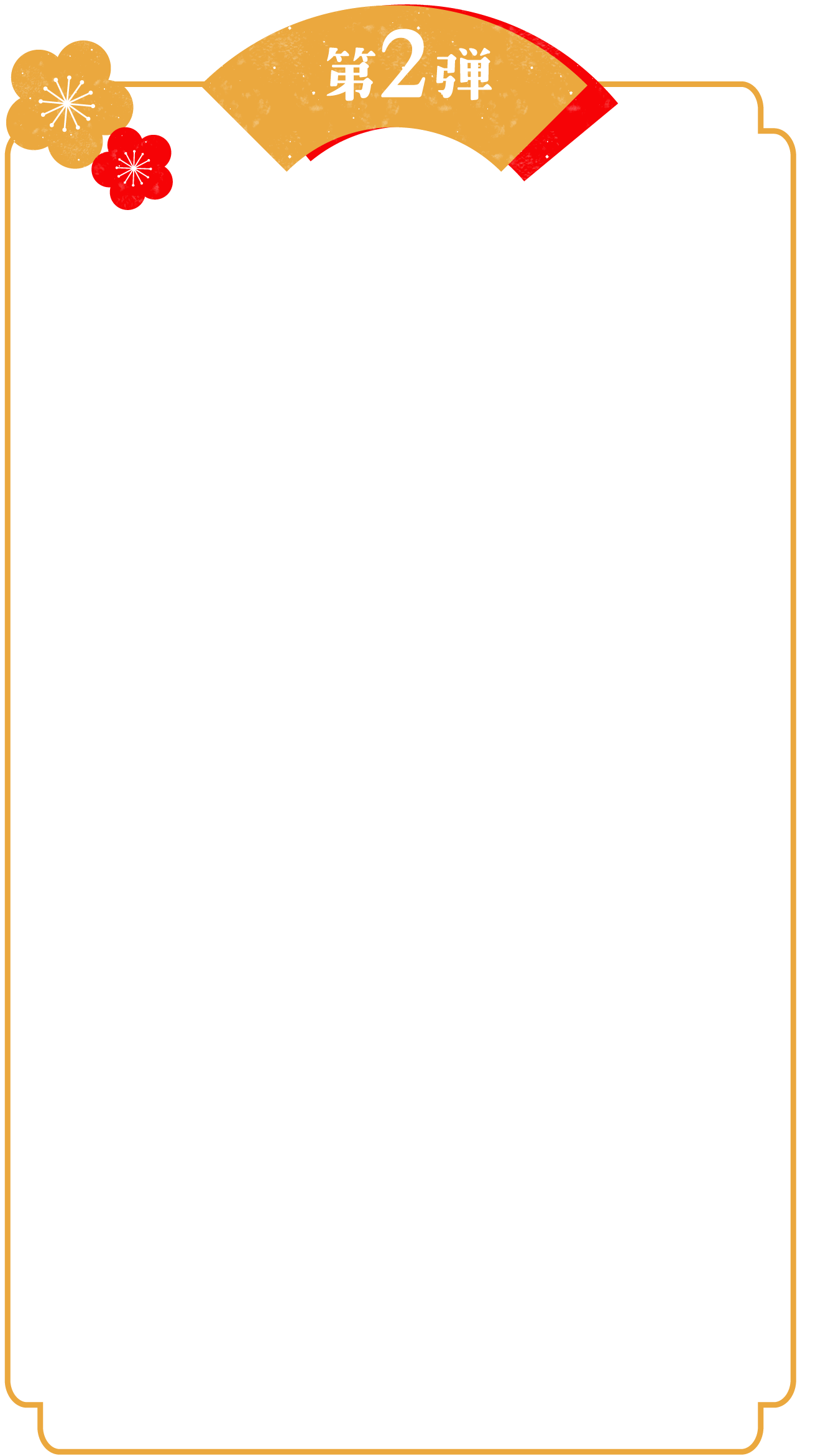 第2弾