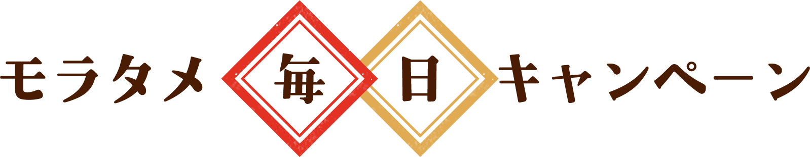 モラタメ毎日キャンペーン