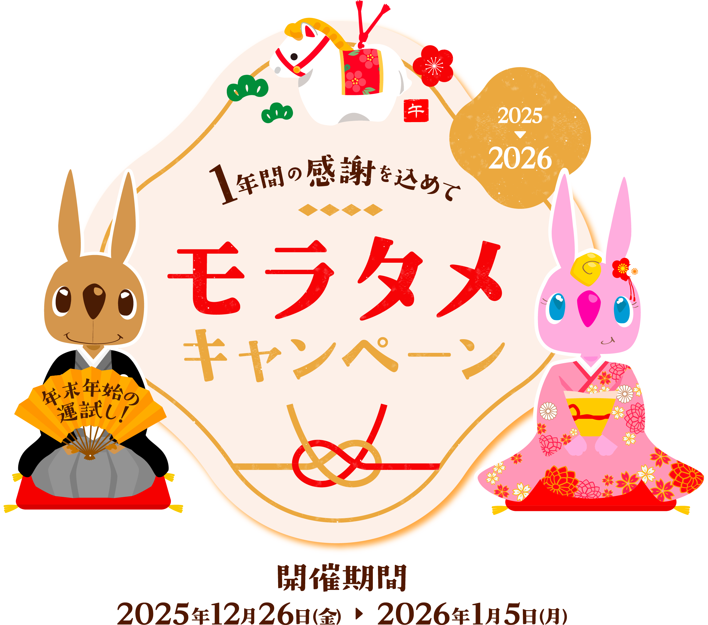 1年間の感謝を込めて モラタメキャンペーン 開催期間:2025年12月26日(金)~2026年1月5日(月)