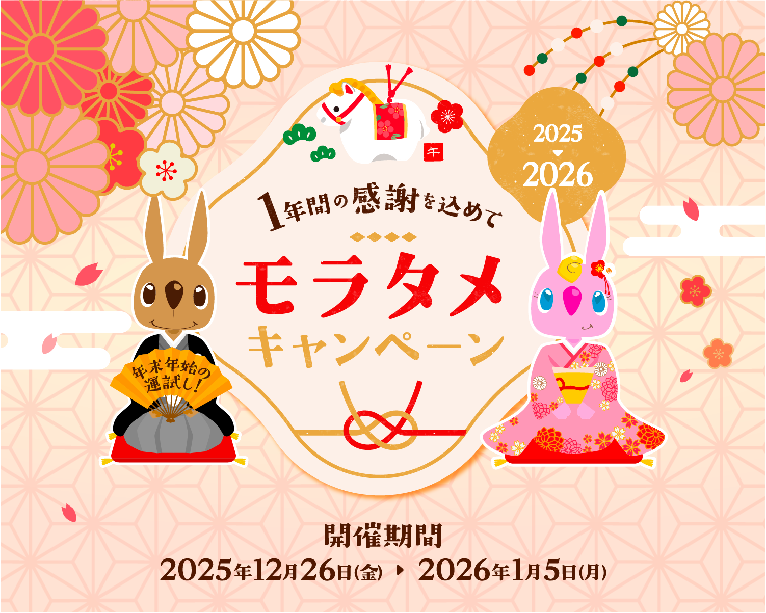1年間の感謝を込めて モラタメキャンペーン 開催期間:2025年12月26日(金)~2026年1月5日(月)