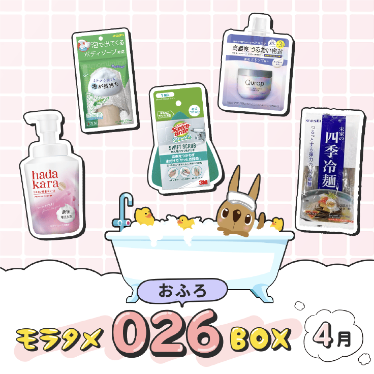 モラタメおふろBOX4月