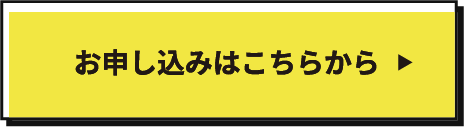 お申し込みはこちらから