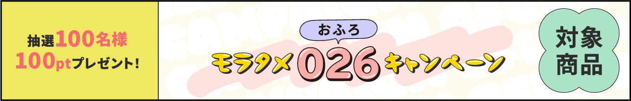 モラタメ026キャンペーンバナー