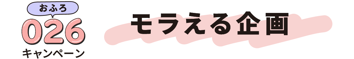 おふろキャンペーン　モラえる企画