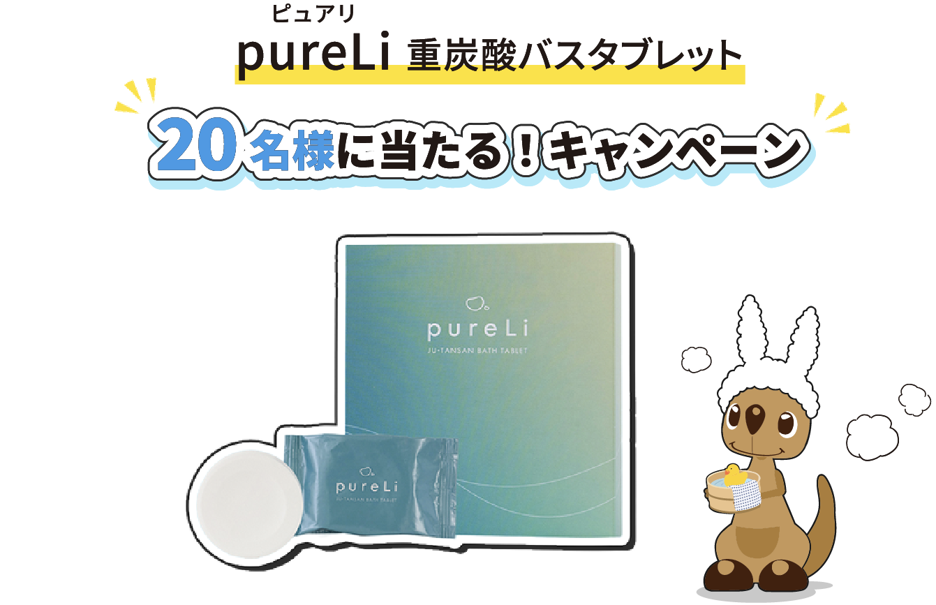 pureLi 重炭酸バスタブレット 20名様に当たる!キャンペーン