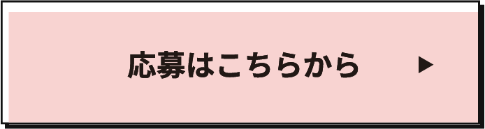 応募はこちらから