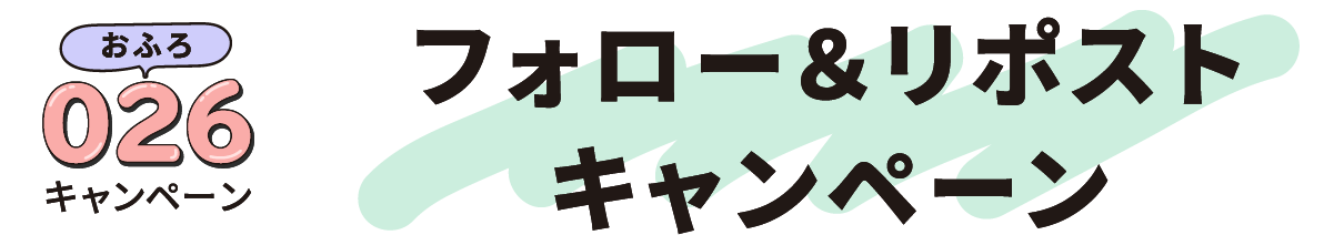 おふろキャンペーン　フォロー＆リポストキャンペーン
