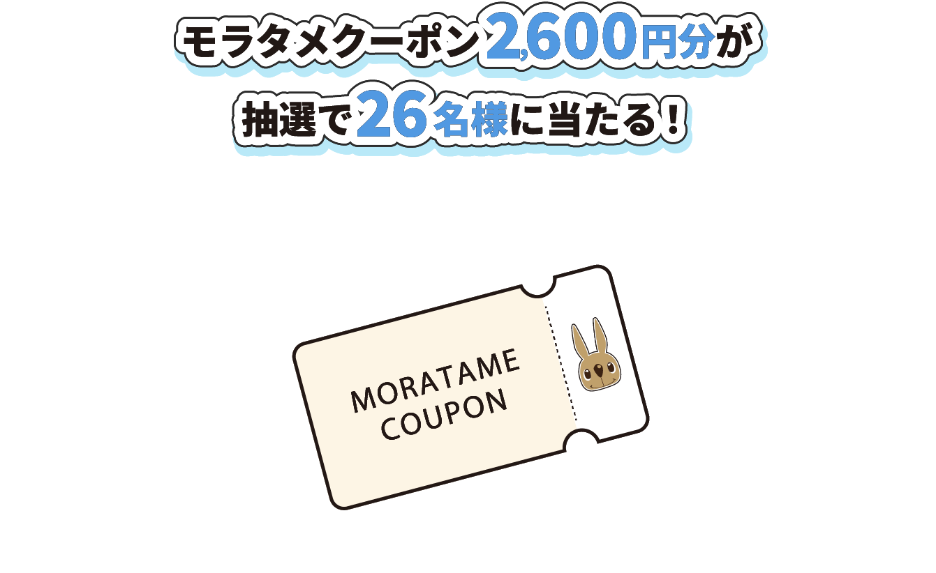 モラタメクーポン2,600円分が抽選で26名様に当たる!