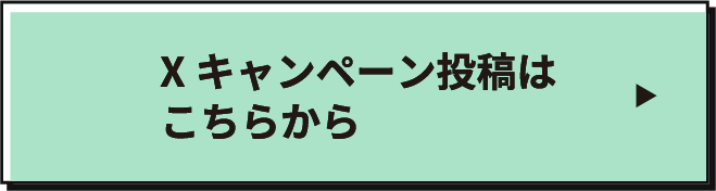 Xキャンペーン投稿はこちらから