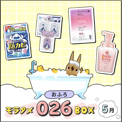 モラタメおふろBOX５月