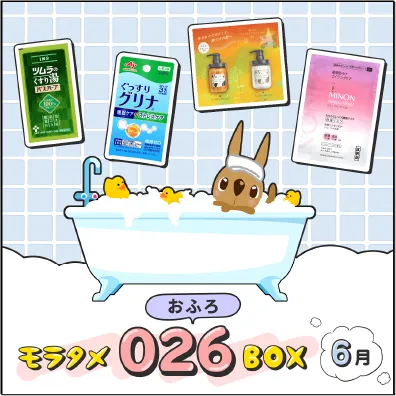 モラタメおふろBOX６月