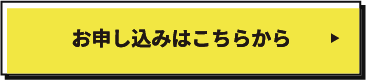 お申し込みはこちらから