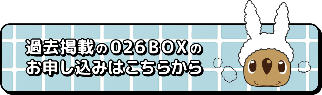 過去掲載の026BOXのお申し込みはこちらから
