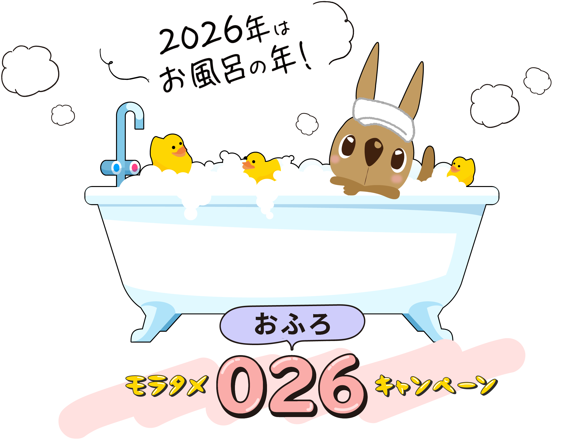 モラタメ026キャンペーン　2026年は千年に一度のお風呂の年!