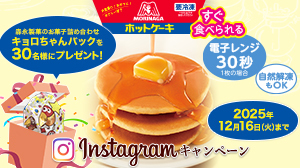【森永 冷凍ホットケーキ Instagramキャンペーン】のお知らせです!