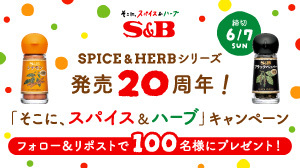 �G�X�r�[�H�i������ЁySPICE��HERB�V���[�Y ����20���N�I�u�����ɁA�X�p�C�X���n�[�u�v�L�����y�[���z