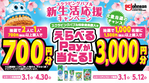 ジョンソン株式会社「スクラビングバブル新生活応援キャンペーン」