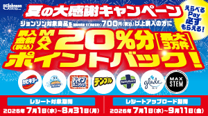 ジョンソン株式会社【夏の大感謝キャンペーン】