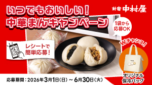 新宿中村屋「いつでもおいしい!中華まんキャンペーン」