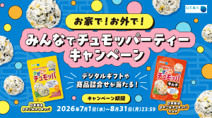 株式会社日本海水【お家で!お外で!みんなでチュモッパーティーキャンペーン】