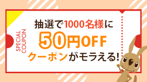 【抽選で「モラタメ50円OFFクーポン」をプレゼント】
