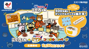 エスフーズ株式会社【こてっちゃん★宇宙なんちゃら こてつくん コラボキャンペーン】