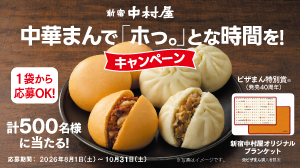 株式会社中村屋【中華まんで「ホっ。」とな時間を!キャンペーン】