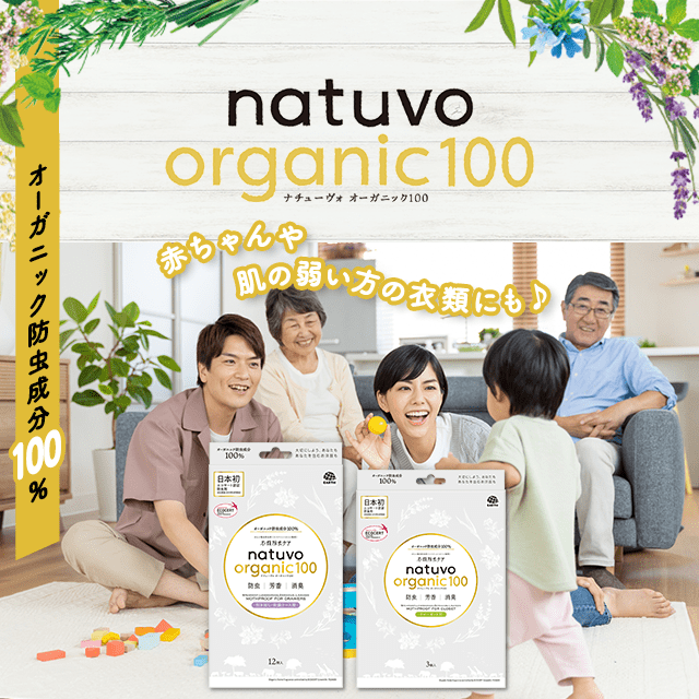衣類防虫ケア natuvo organic100 2種4点セット（引き出し・衣装ケース用／クローゼット用）