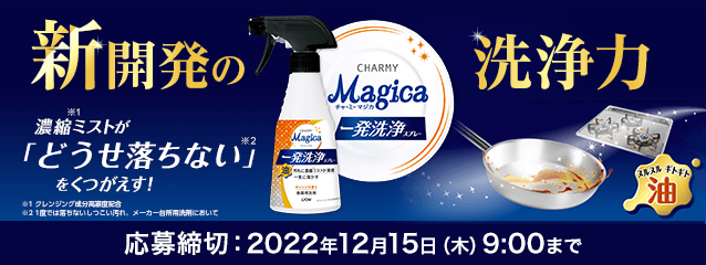CHARMY Magica 一発洗浄スプレー／CHARMY Magica 酵素＋(プラス)
