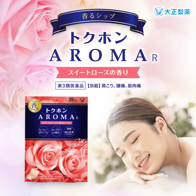 【第3類医薬品】トクホン AROMA R 供試品〔販売名〕トクホン Aroma R