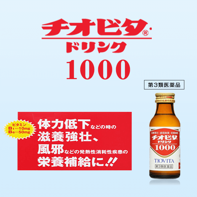 【第3類医薬品】チオビタドリンク1000