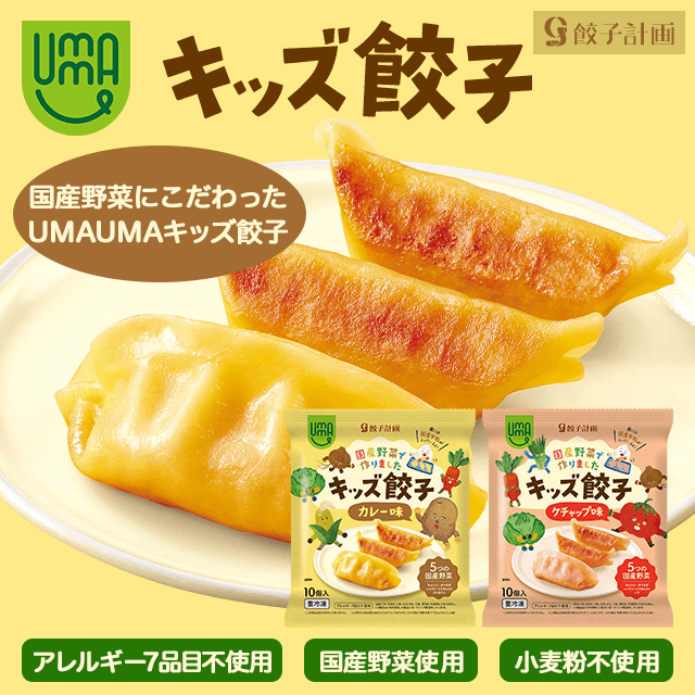 UMAUMAキッズ餃子  カレー味／ケチャップ味 合計12個