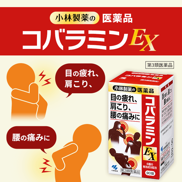 【第3類医薬品】コバラミンEX