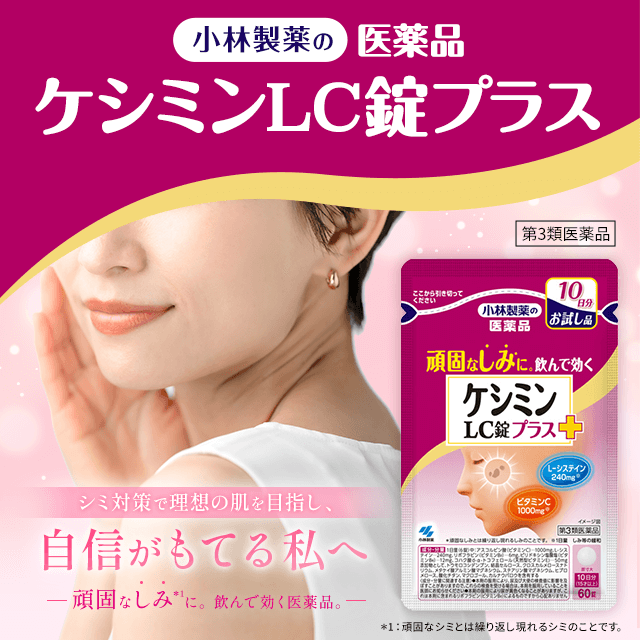 【第3類医薬品】ケシミンLC錠プラス お試し 2点