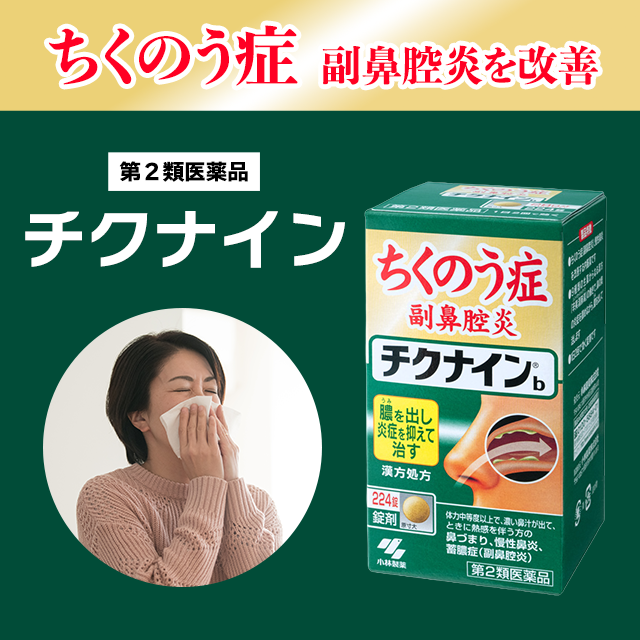【第2類医薬品】チクナイン