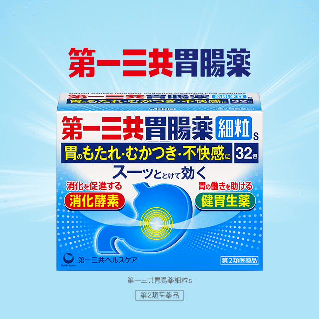 【第2類医薬品】第一三共胃腸薬細粒ｓ