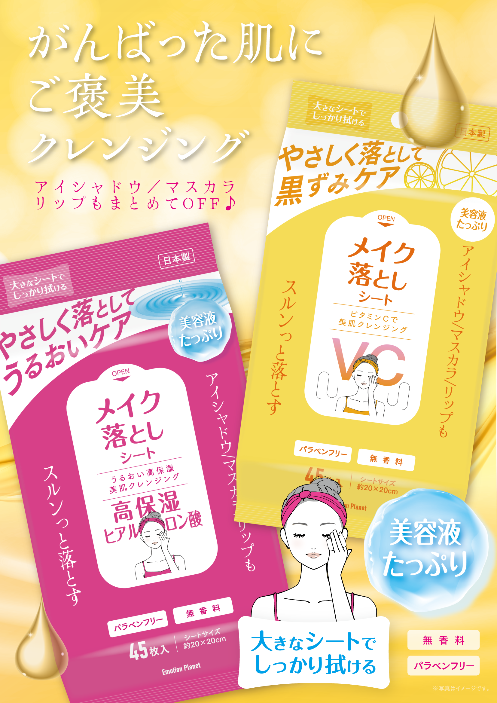 タメせる！エモーションプラネット「メイク落としクレンジングシート