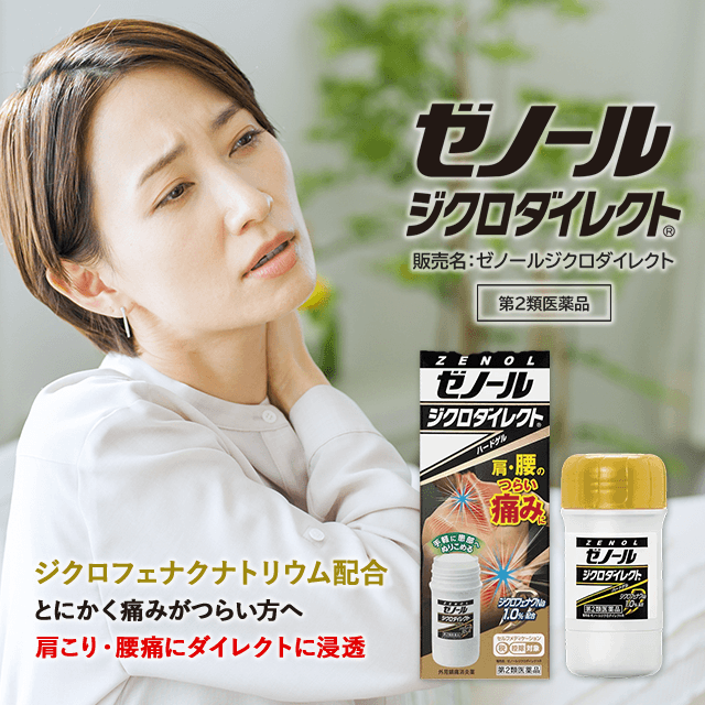【第2類医薬品】ゼノールジクロダイレクト®