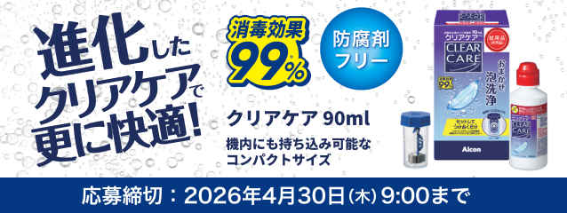 クリアケア 90ml