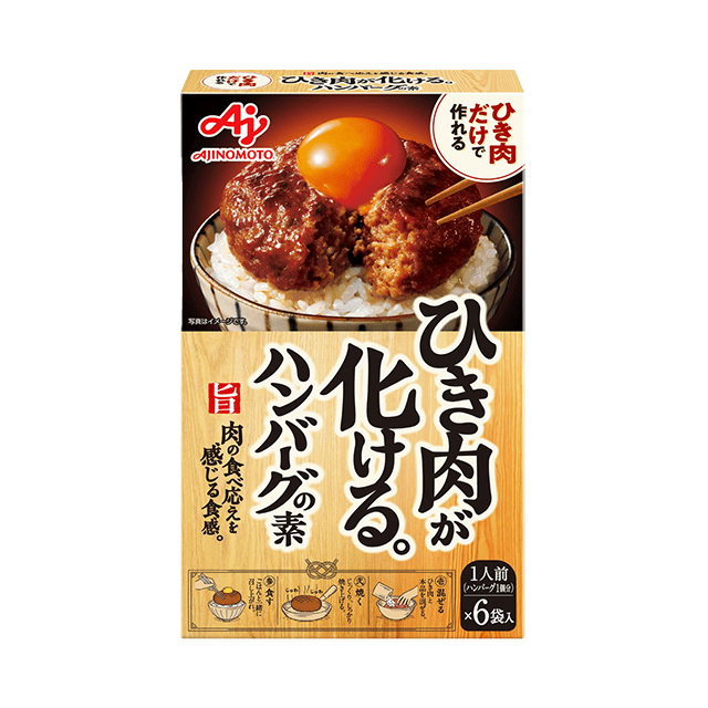 ひき肉が化ける。® ハンバーグの素 1点