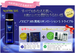 モラえる！ノエビア「ノエビア505 薬用スキンローションS トライアル