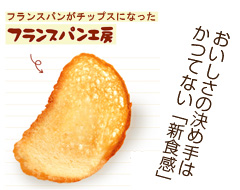 タメせる！おやつカンパニー「フランスパン工房オニオングラタン